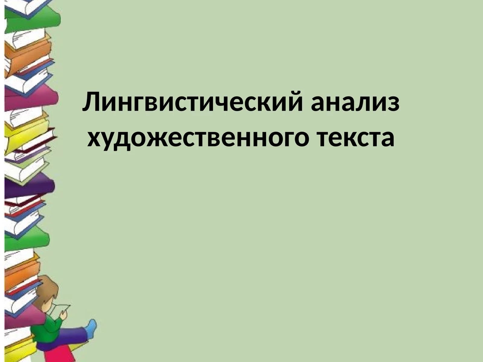 Лингвистический анализ художественного текста