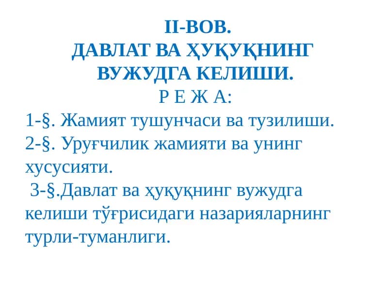 ДАВЛАТ ВА ҲУҚУҚНИНГ ВУЖУДГА КЕЛИШИ