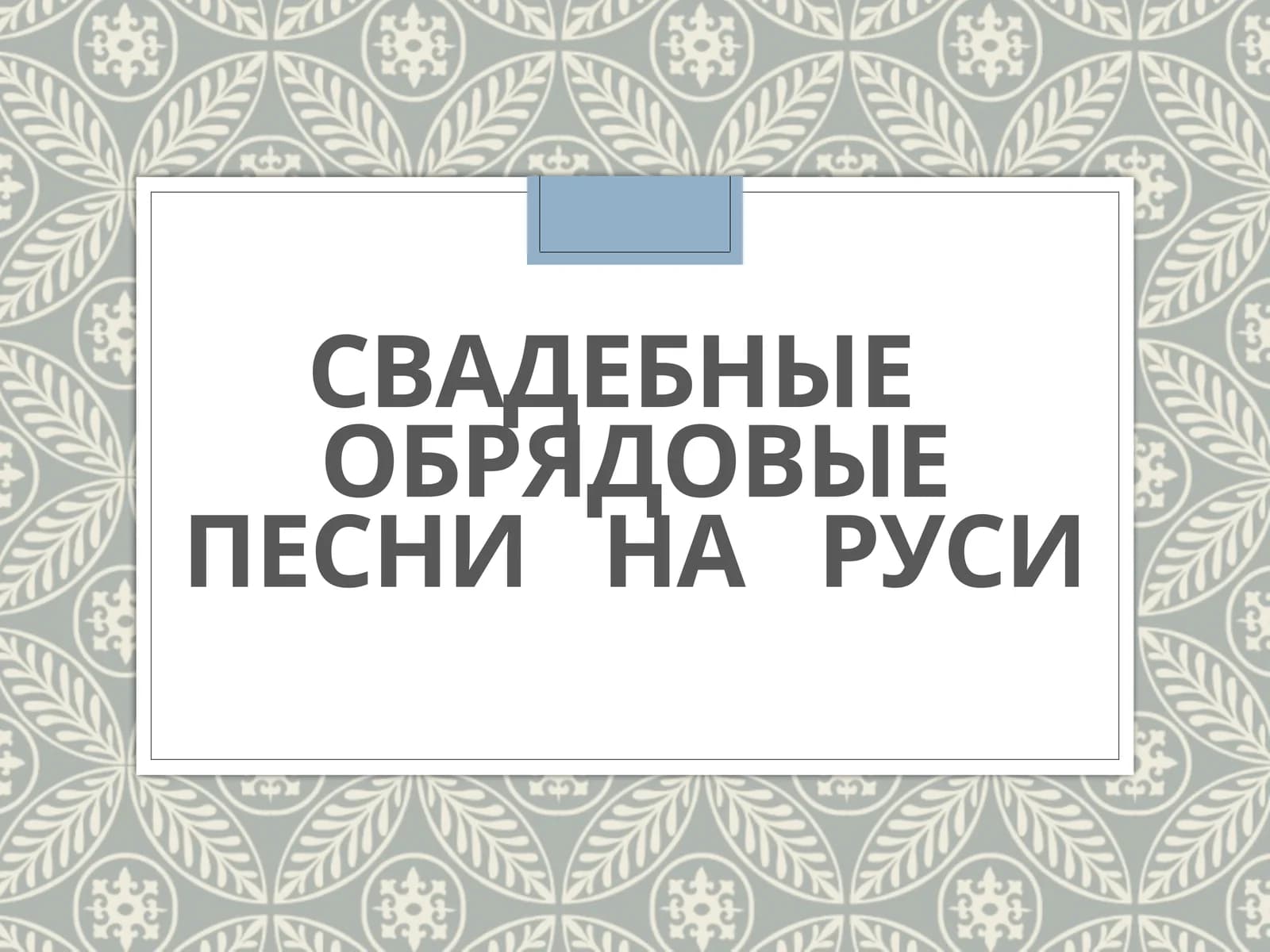 Свадебные обрядовые песни на Руси