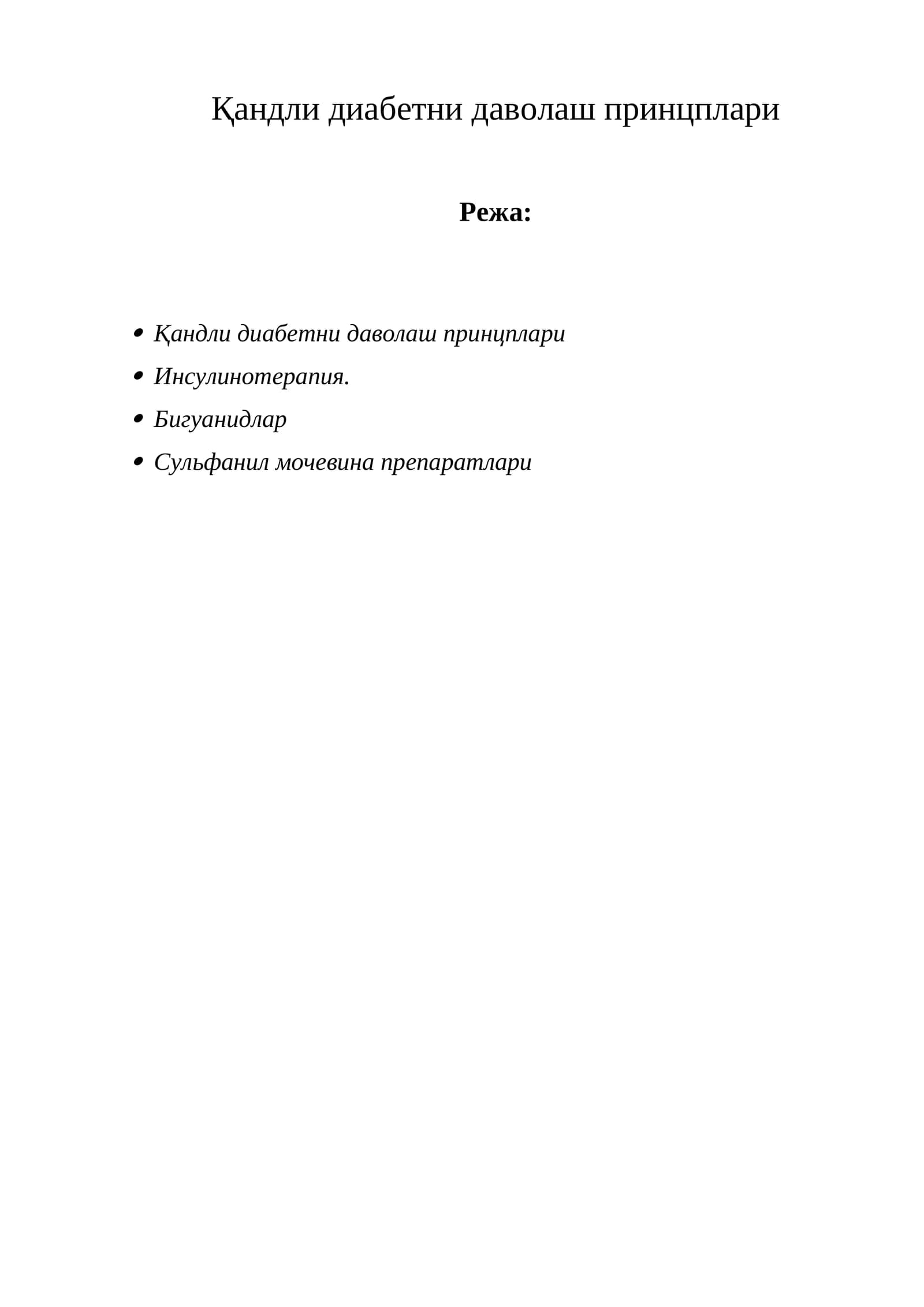 Қандли диабетни даволаш принцплари