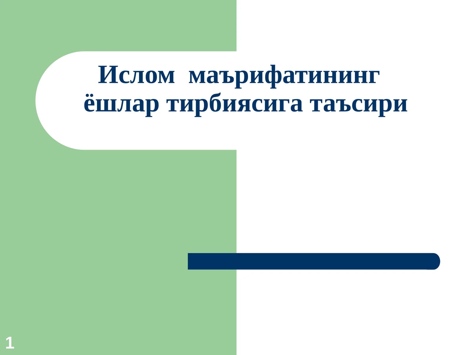 Ислом  маърифатининг  ёшлар тирбиясига таъсири