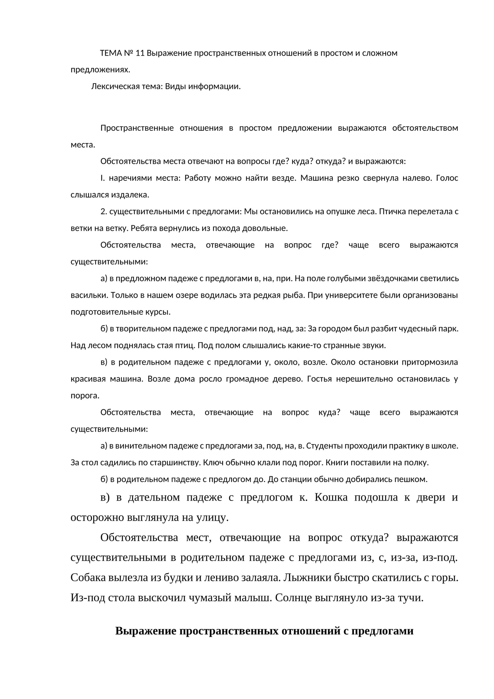 ТЕМА № 11 Выражение пространственных отношений в простом и сложном предложениях