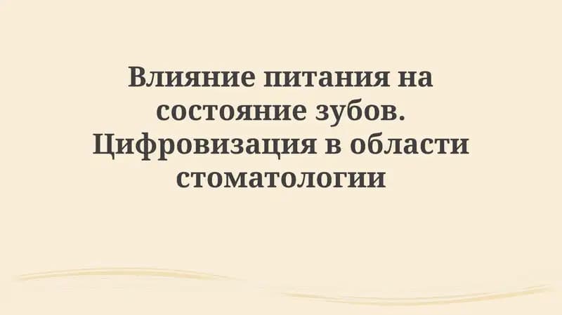 Влияние питания на состояние зубов