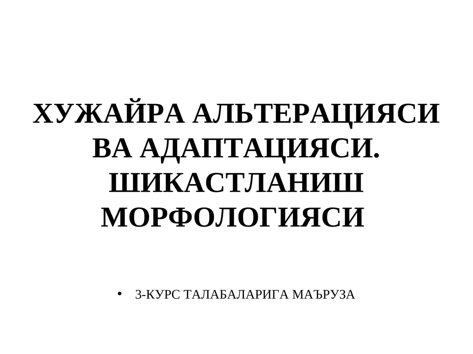 ХУЖАЙРА АЛЬТЕРАЦИЯСИ ВА АДАПТАЦИЯСИ