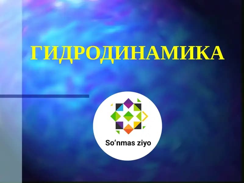 ГИДРОДИНАМИКА