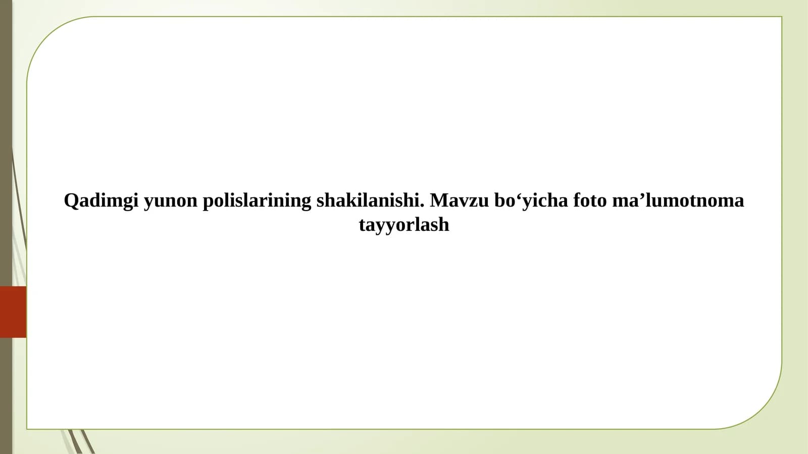 Qadimgiy yunon polislari shakilanishi. Mavzu bo‘yicha foto ma’lumotnoma tayyorlash