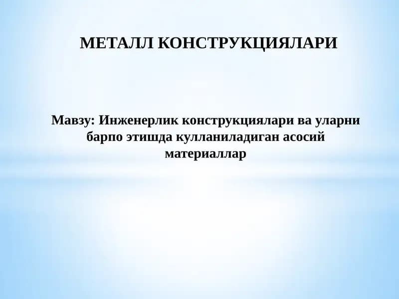 Инженерлик конструкциялари ва уларни барпо этишда кулланиладиган асосий материаллар