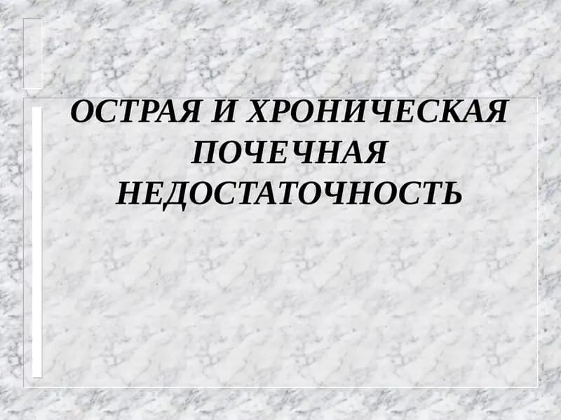 ОСТРАЯ И ХРОНИЧЕСКАЯ ПОЧЕЧНАЯ НЕДОСТАТОЧНОСТЬ