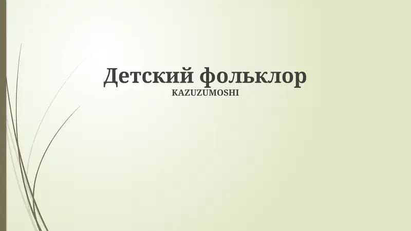 Детский фольклор