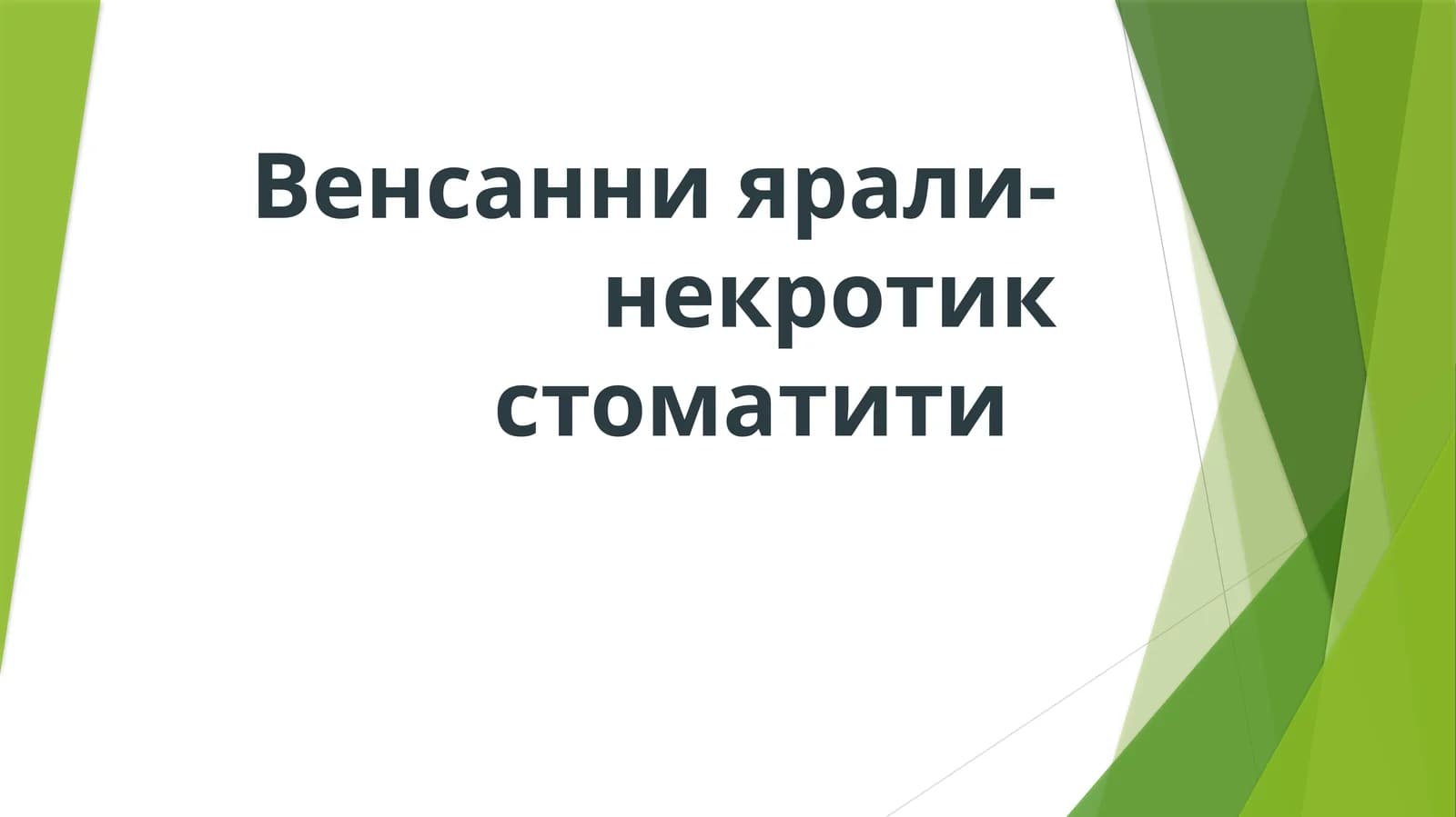 Венсан некротик стоматити
