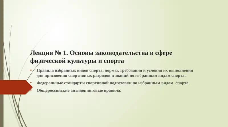 Основы законодательства в сфере физической культуры и спорта