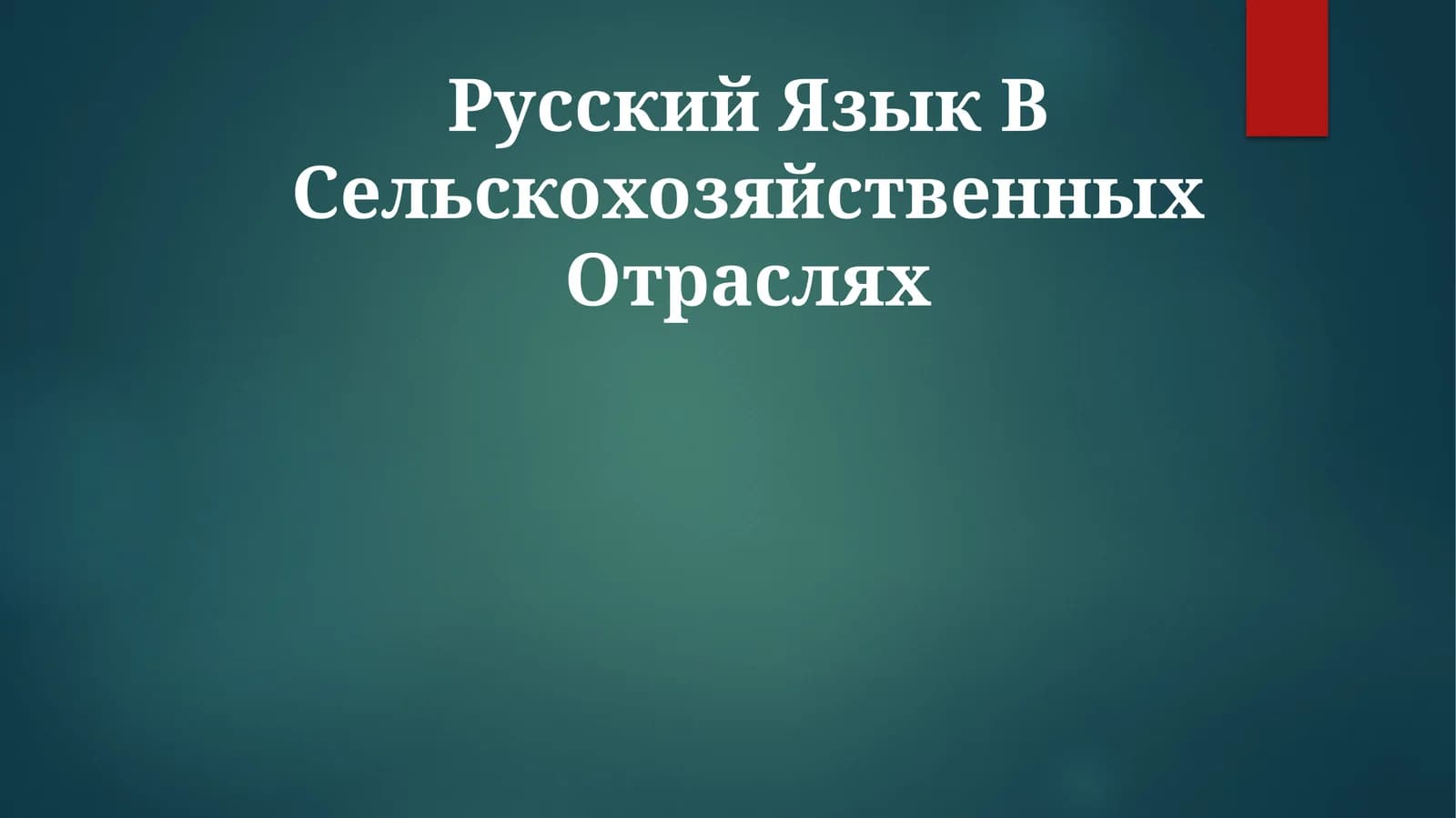 Русский Язык В Сельскохозяйственных Отраслях
