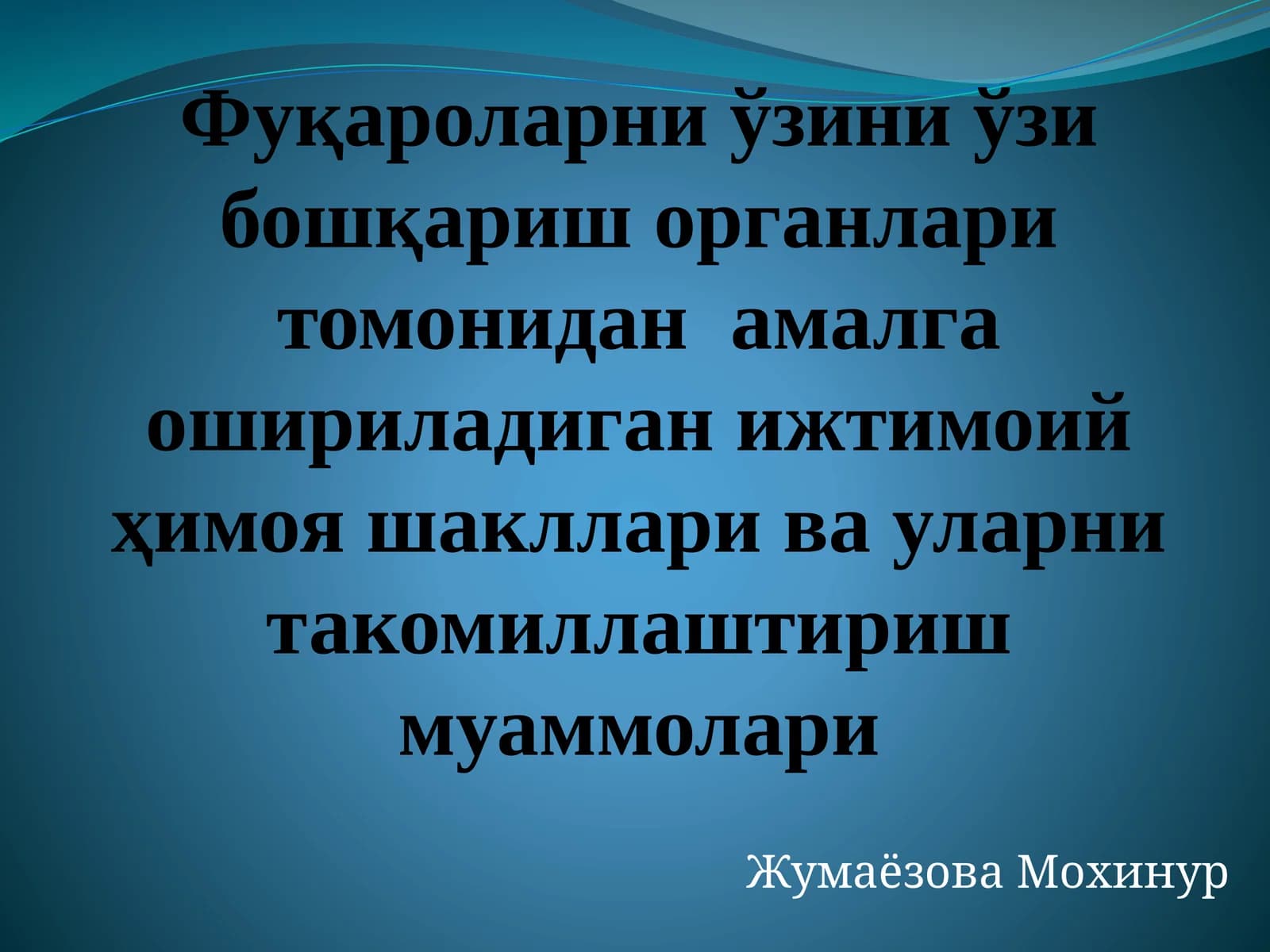 Фуқароларни ўзини ўзи бошқариш органлари томонидан амалга ошириладиган ижтимоий ҳимоя шакллари ва уларни такомиллаштириш муаммолари