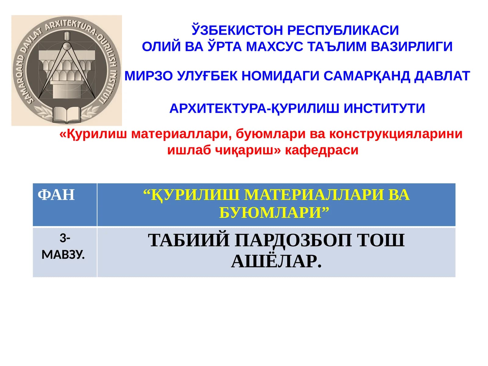 ТАБИИЙ ПАРДОЗБОП ТОШ АШЁЛАР