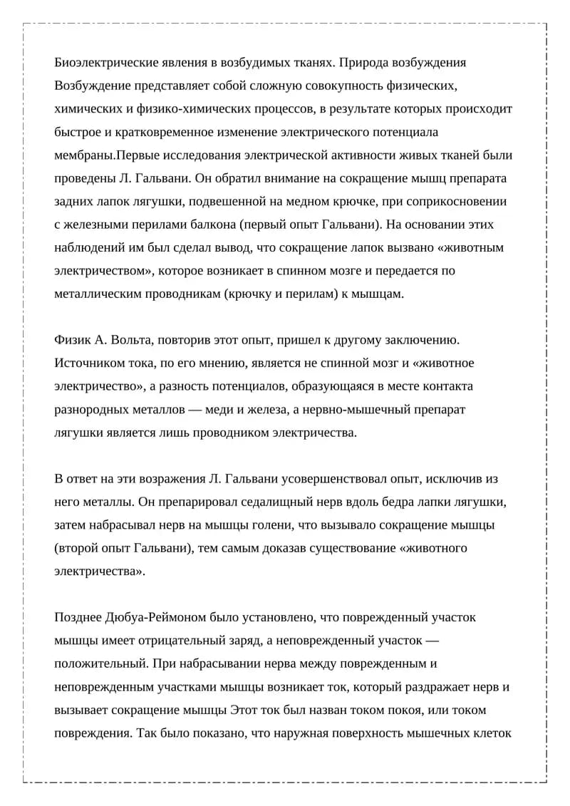 Биоэлектрические явления в возбудимых тканях
