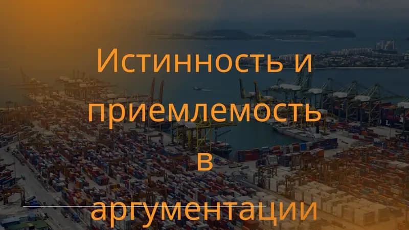 Понятие аргументации и её значение