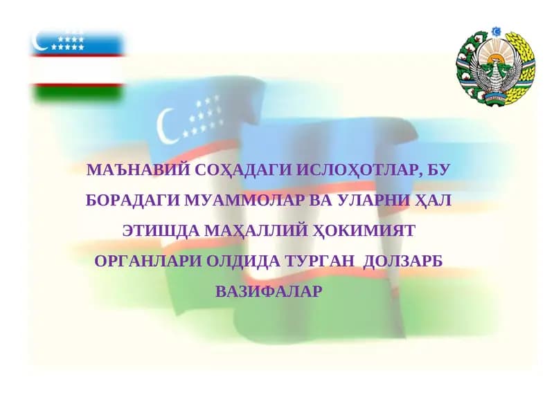 МАЪНАВИЙ СОҲАДАГИ ИСЛОҲОТЛАР, БУ БОРАДАГИ МУАММОЛАР ВА УЛАРНИ ҲАЛ ЭТИШДА МАҲАЛЛИЙ ҲОКИМИЯТ ОРГАНЛАРИ ОЛДИДА ТУРГАН ДОЛЗАРБ ВАЗИФАЛАР