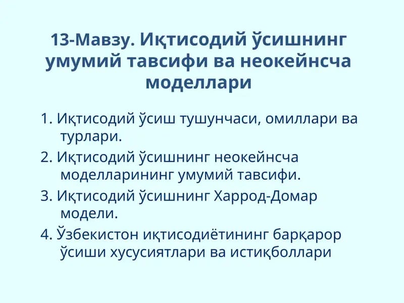 Иқтисодий ўсишнинг умумий тавсифи ва неокейнсча моделлари