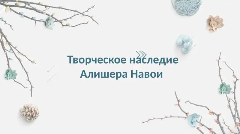 Творческое наследие Алишера Навои