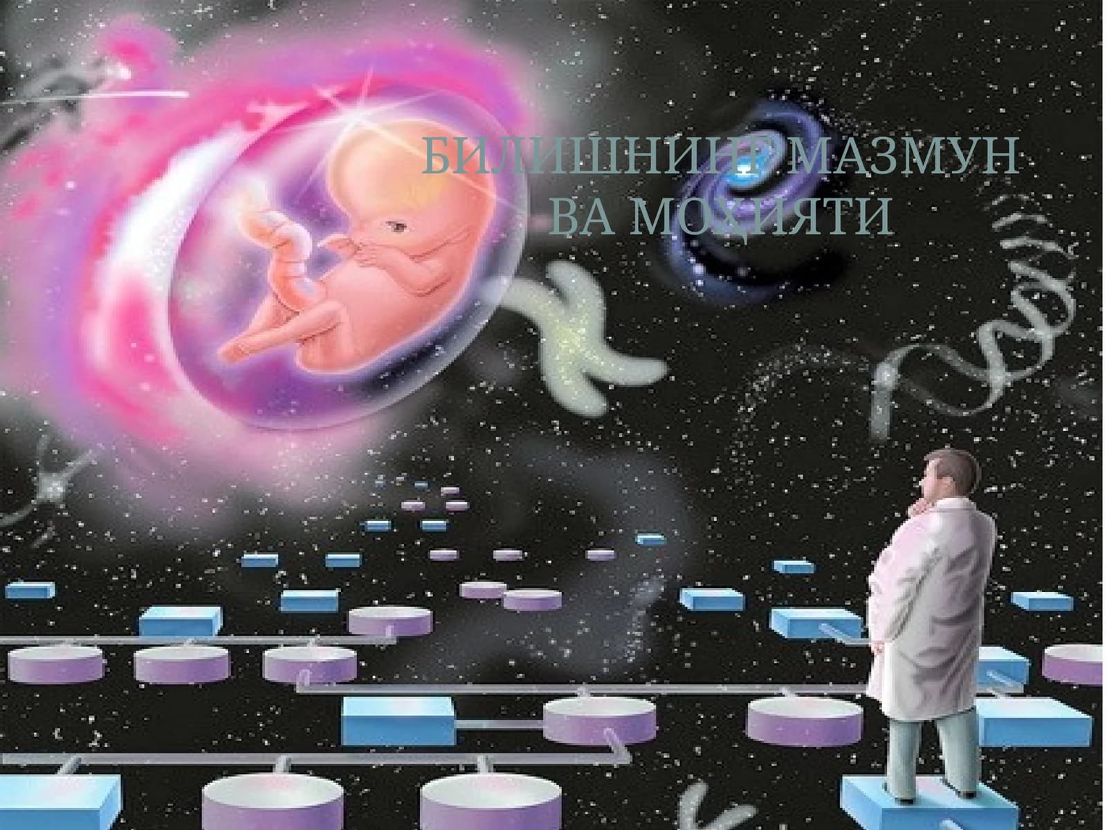 БИЛИШНИНГ МАЗМУН ВА МОҲИЯТИ