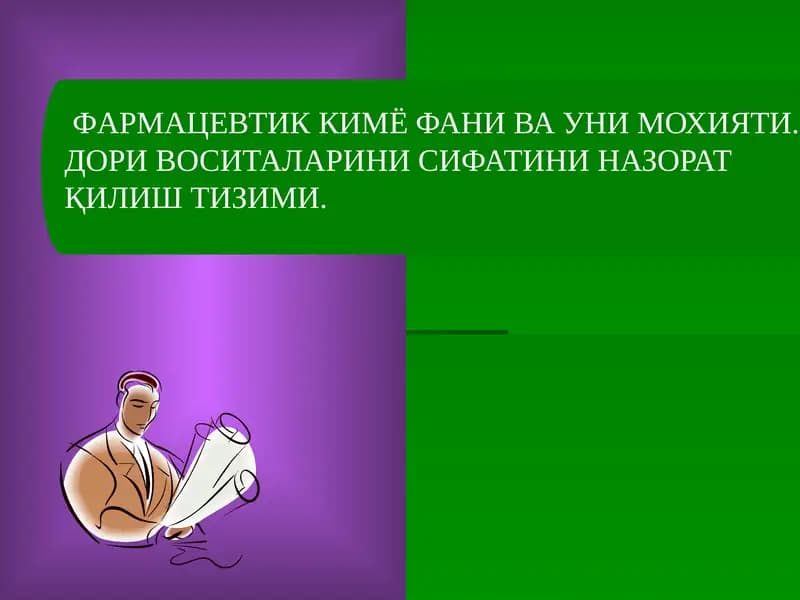 ФАРМАЦЕВТИК КИМЁ ФАНИ ВА УНИ МОХИЯТИ. ДОРИ ВОСИТАЛАРИНИ СИФАТИНИ НАЗОРАТҚИЛИШ ТИЗИМИ