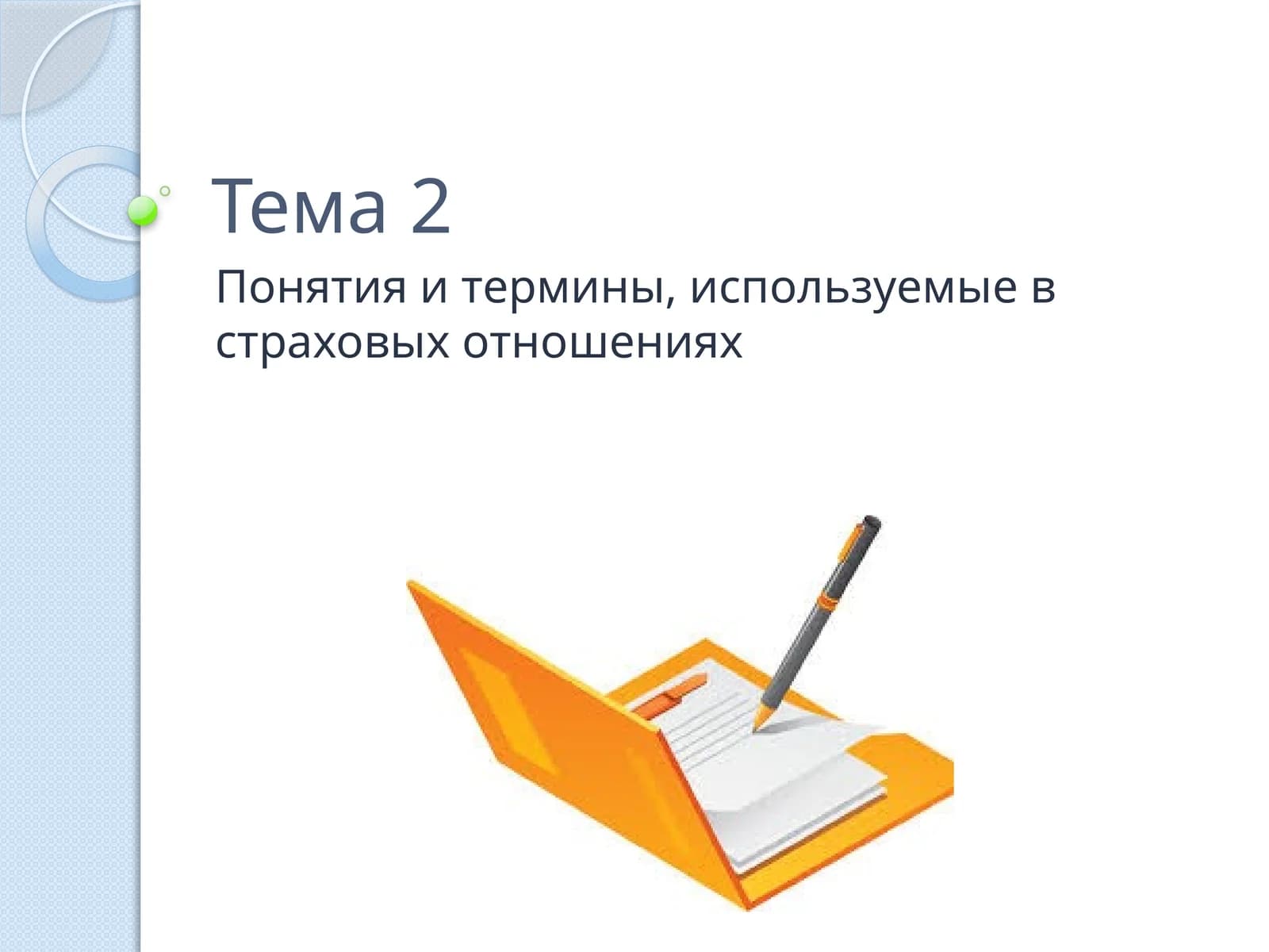 Страховая терминология в страховых отношениях