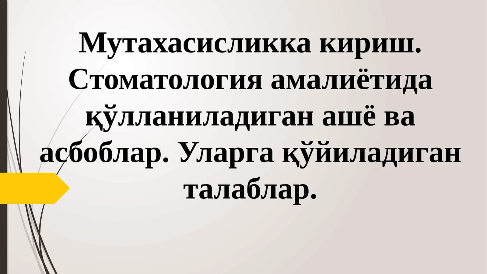 Мутахасисликка кириш. Стоматология амалиётида қўлланиладиган ашё ва асбоблар. Уларга қўйиладиганталаблар
