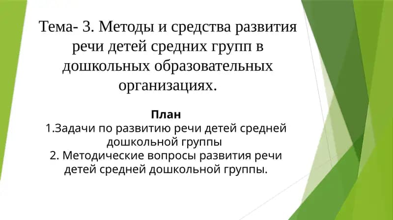 Методические вопросы развития речи детей