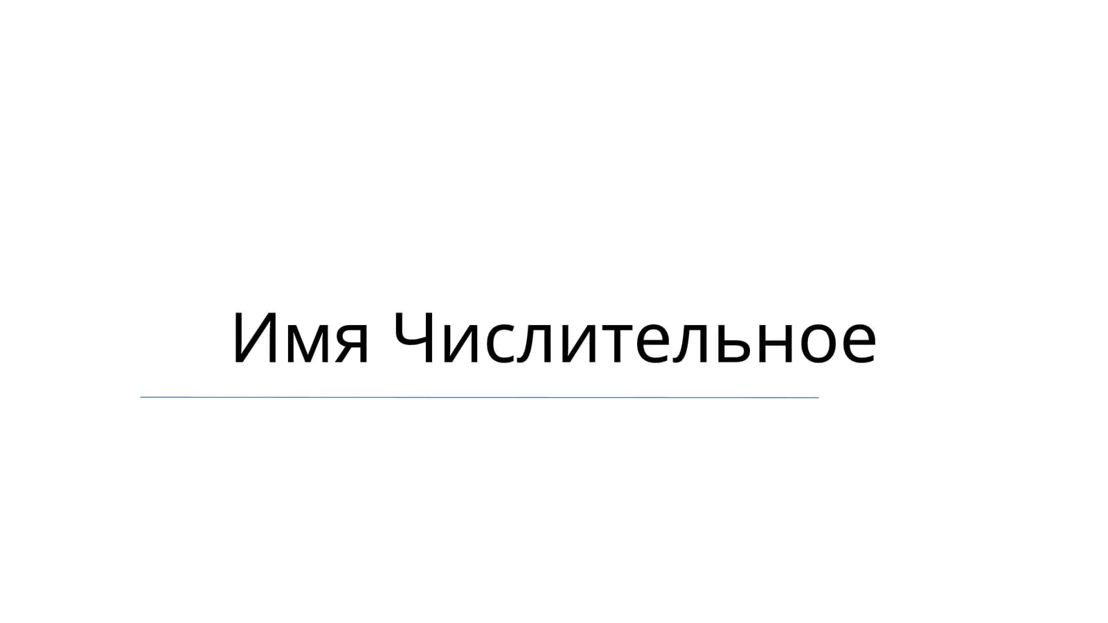 Имя Числительное