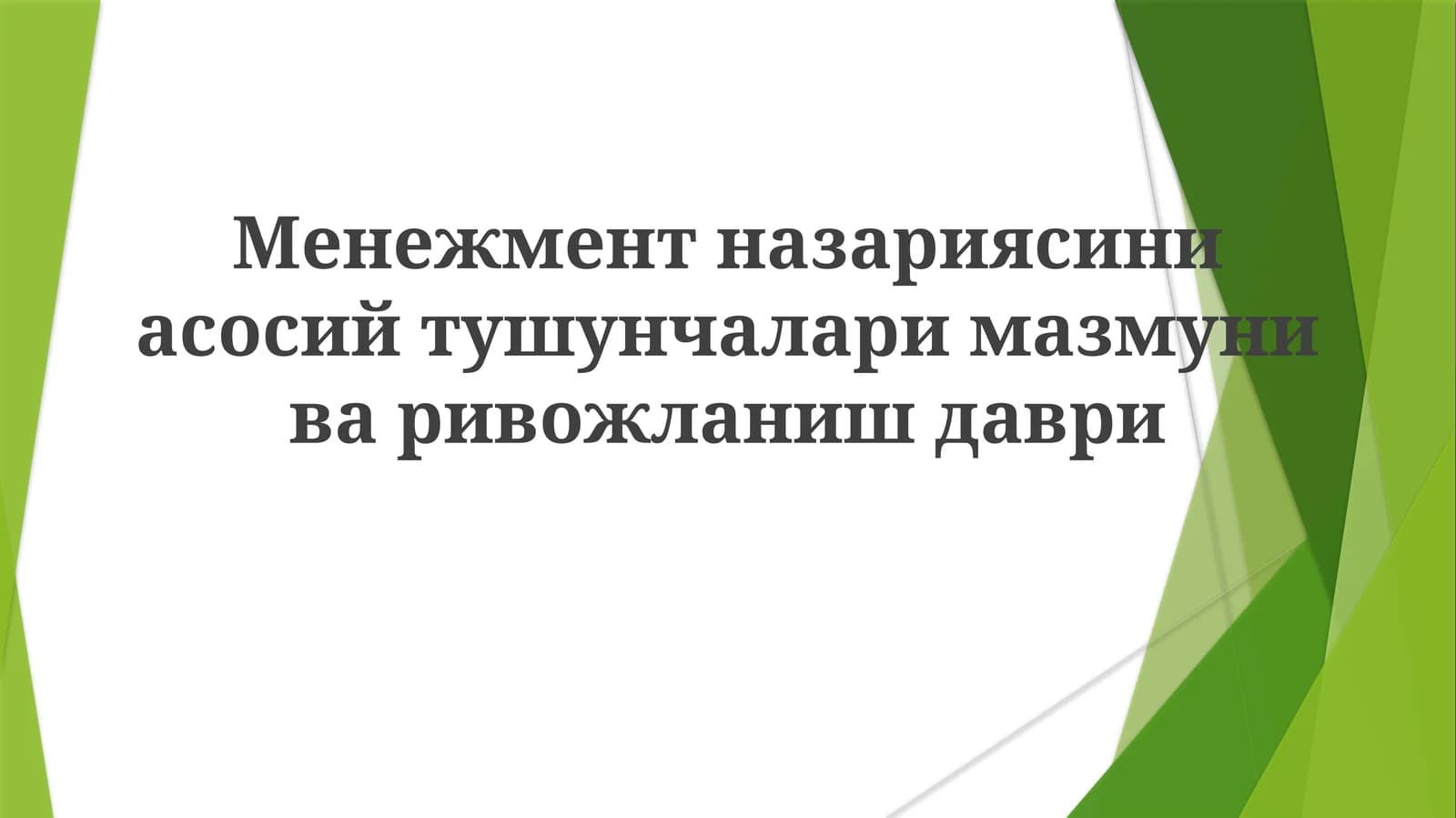 Менежмент назариясини асосий тушунчалари
