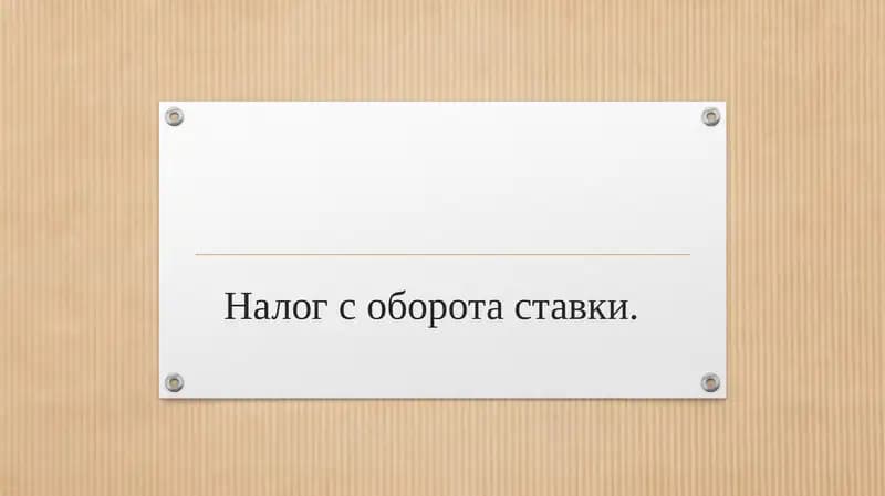 Налог с оборота ставки.