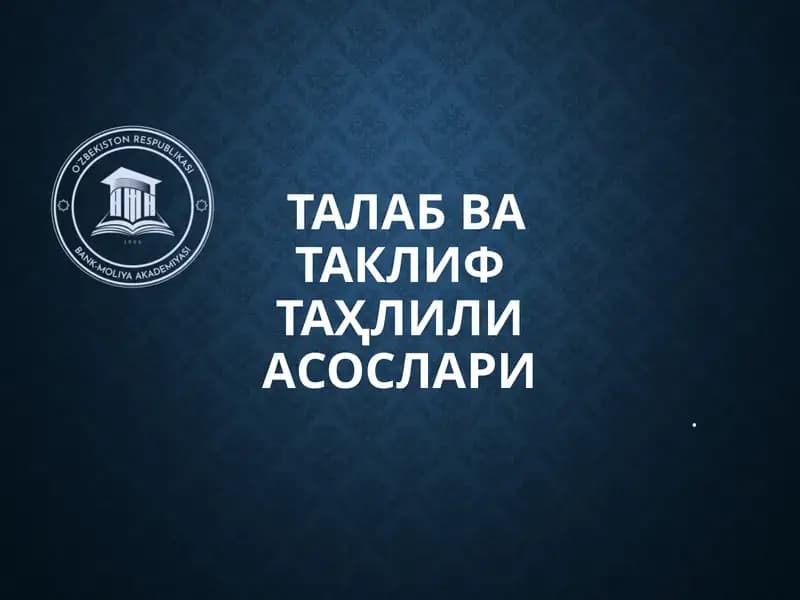 Талаб ва таклиф таҳлили асослари