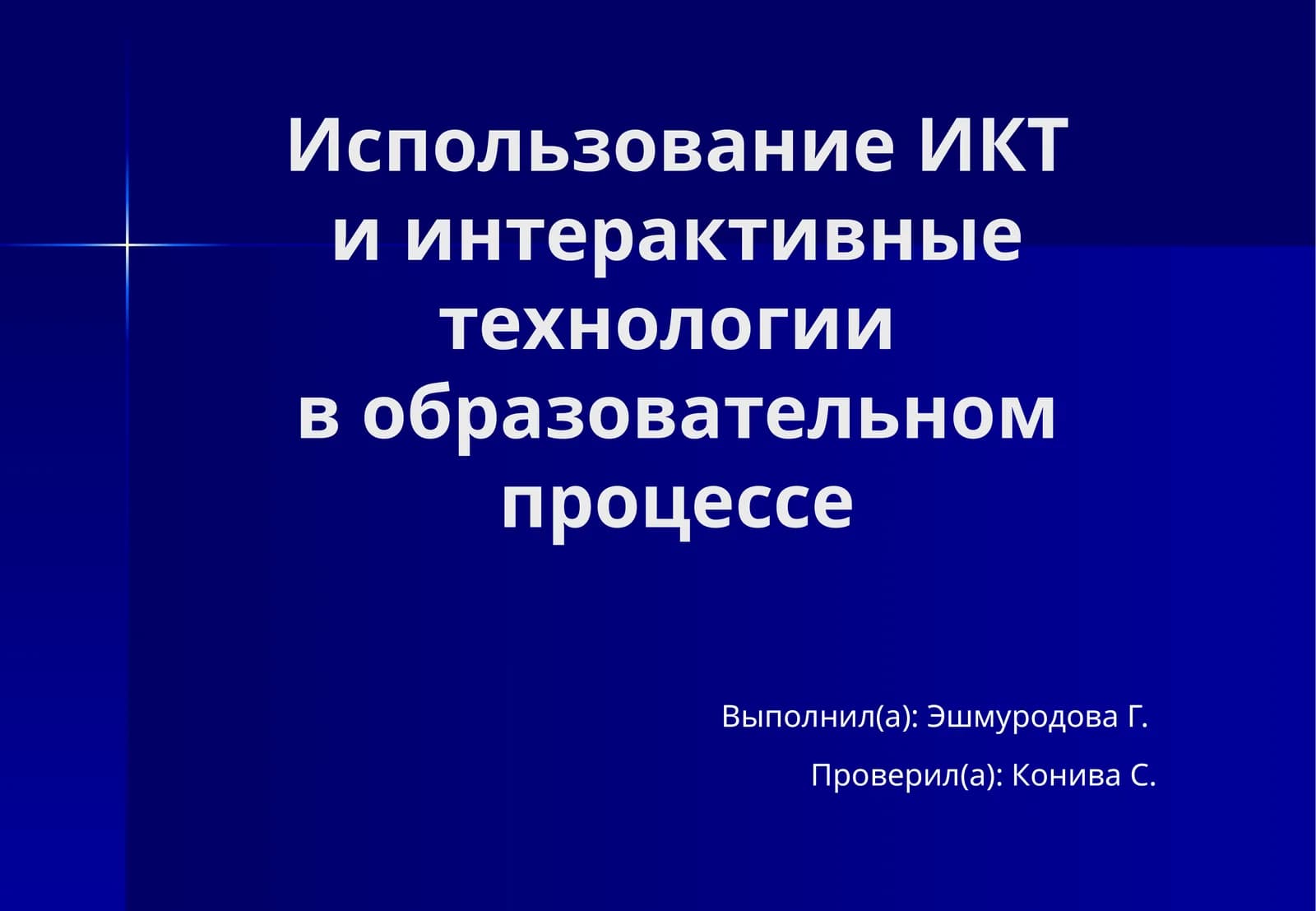 Использование ИКТ и интерактивные технологии в образовательном процессе