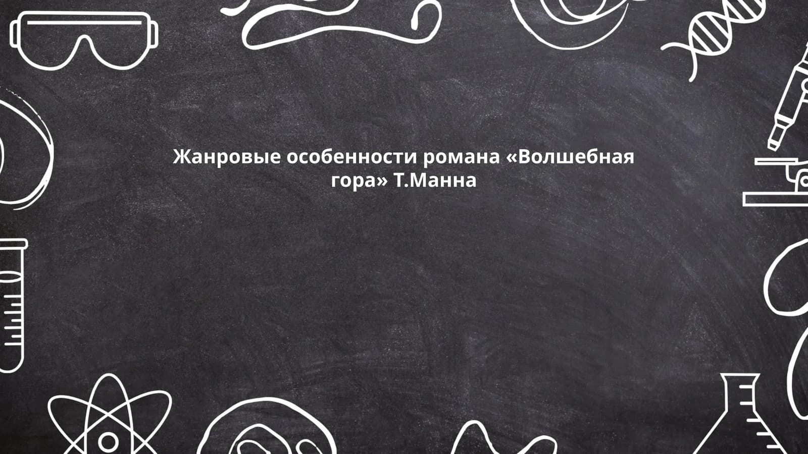 Жанровые особенности романа «Волшебная гора» Т.Манна