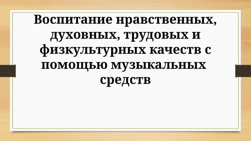 Воспитание нравственных, духовных, трудовых и физкультурных качеств с помощью музыкальных средств