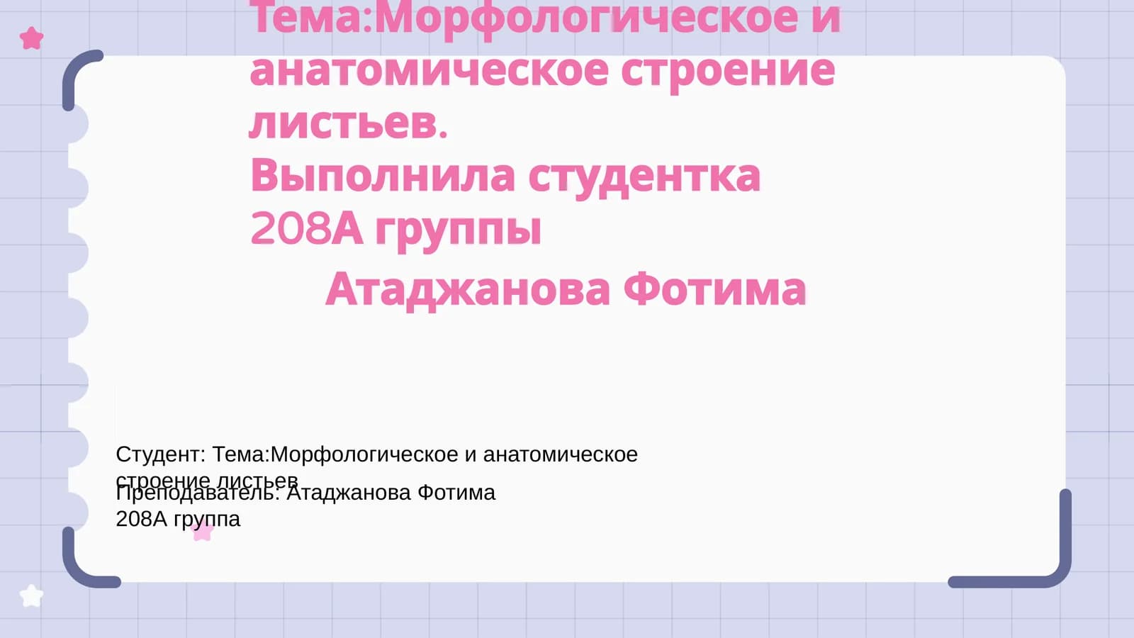 "Морфологическое и анатомическое строение листьев"