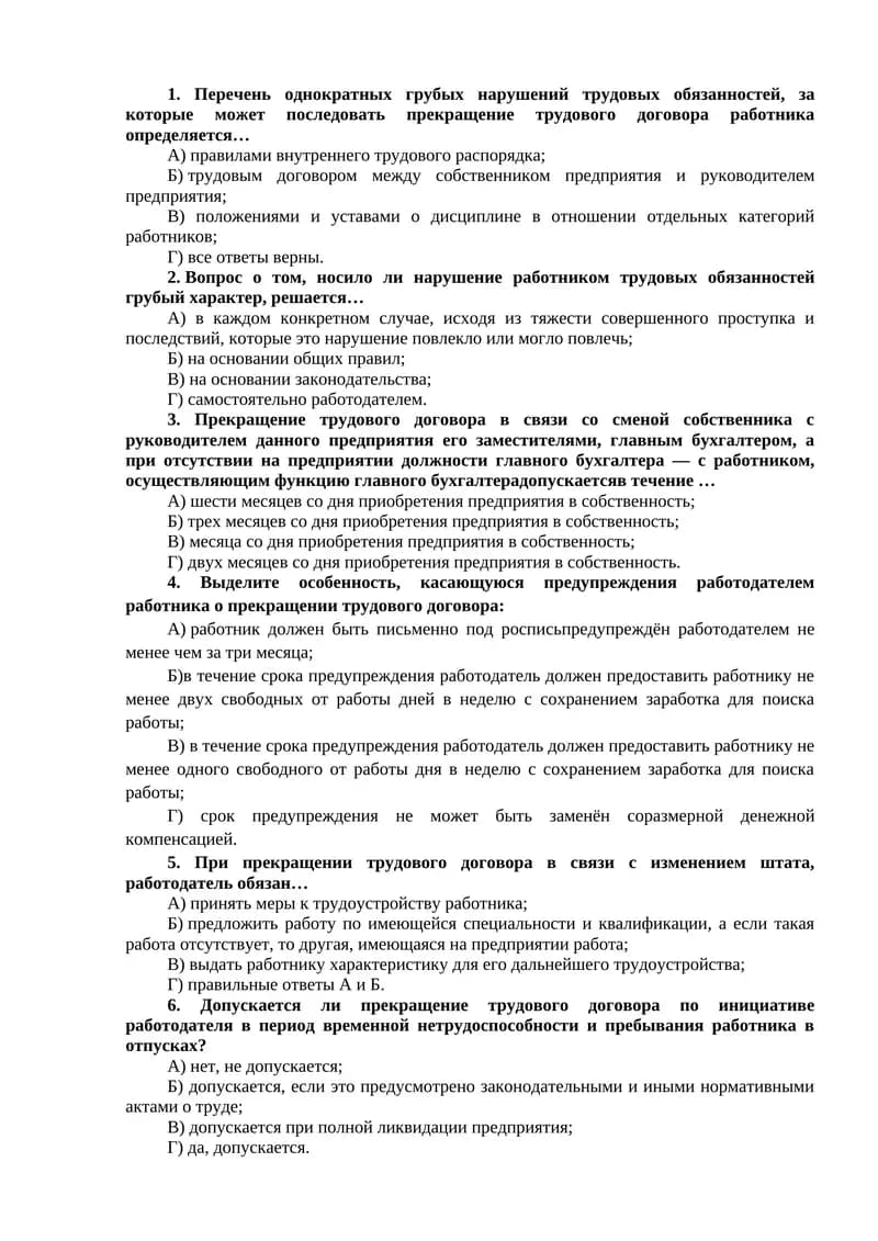 Прекращение трудового договора