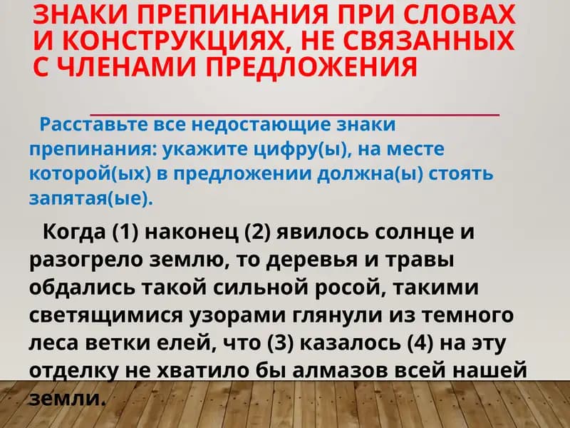 Знаки препинания при словах и конструкциях, не связанных с членами предложения