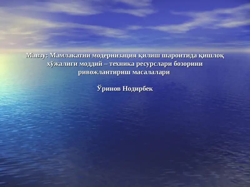 Мамлакатни модернизация қилиш шароитида қишлоқ хўжалиги моддий – техника ресурслари бозорини ривожлантириш масалалари