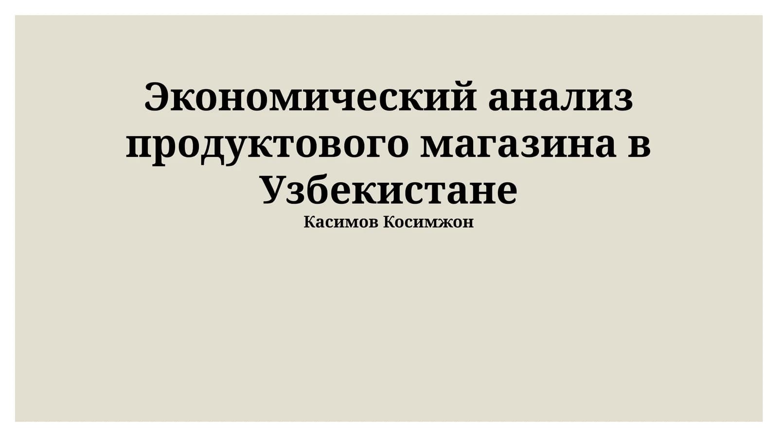 Экономический анализ продуктового магазина в Узбекистане