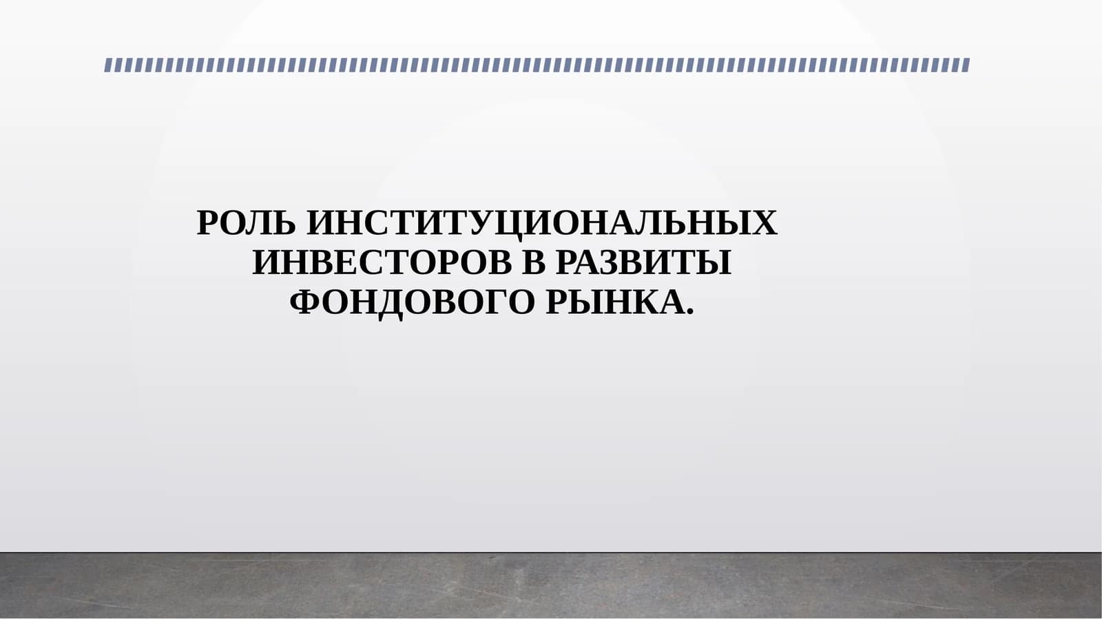 РОЛЬ ИНСТИТУЦИОНАЛЬНЫХ ИНВЕСТОРОВ В РАЗВИТЫ ФОНДОВОГО РЫНКА.