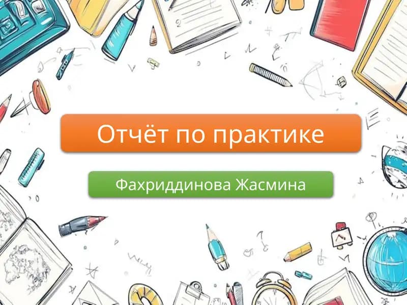 Отчёт по практике
