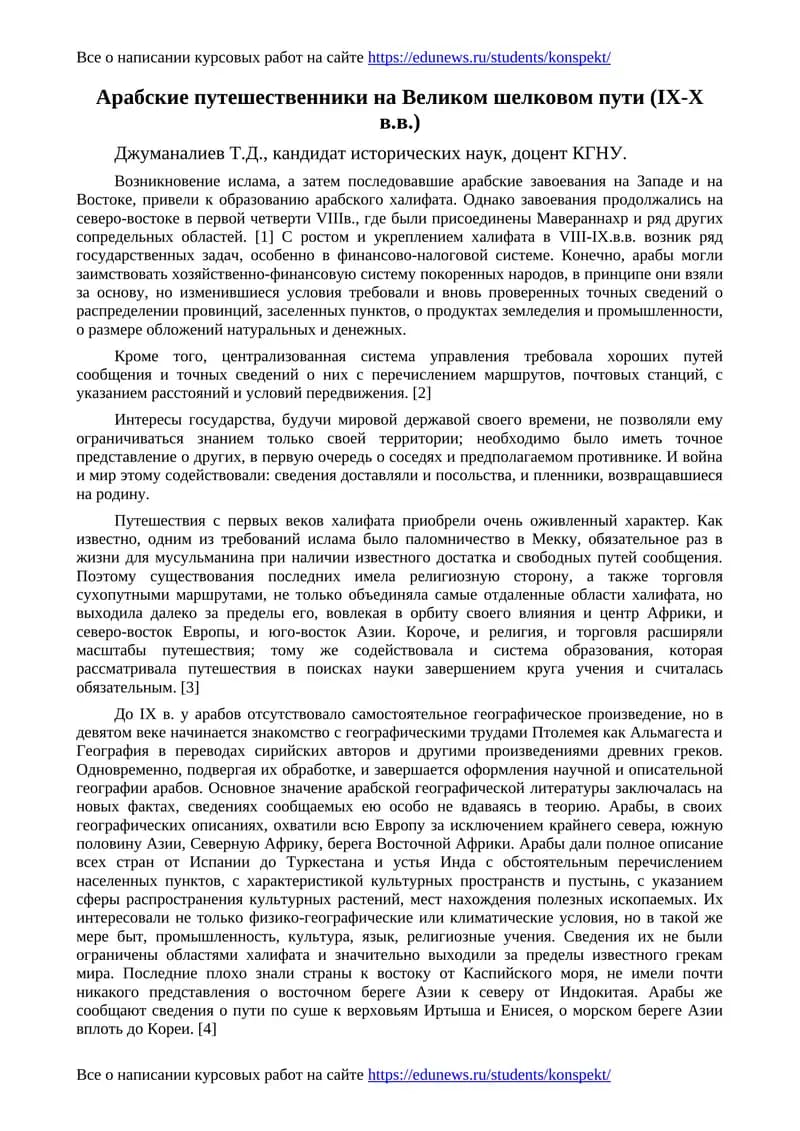 Арабские путешественники на Великом шелковом пути (IX-X в.в.)