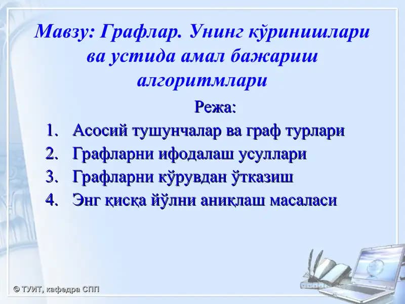 Графлар. Унинг кўринишлари ва устида амал бажариш алгоритмлари