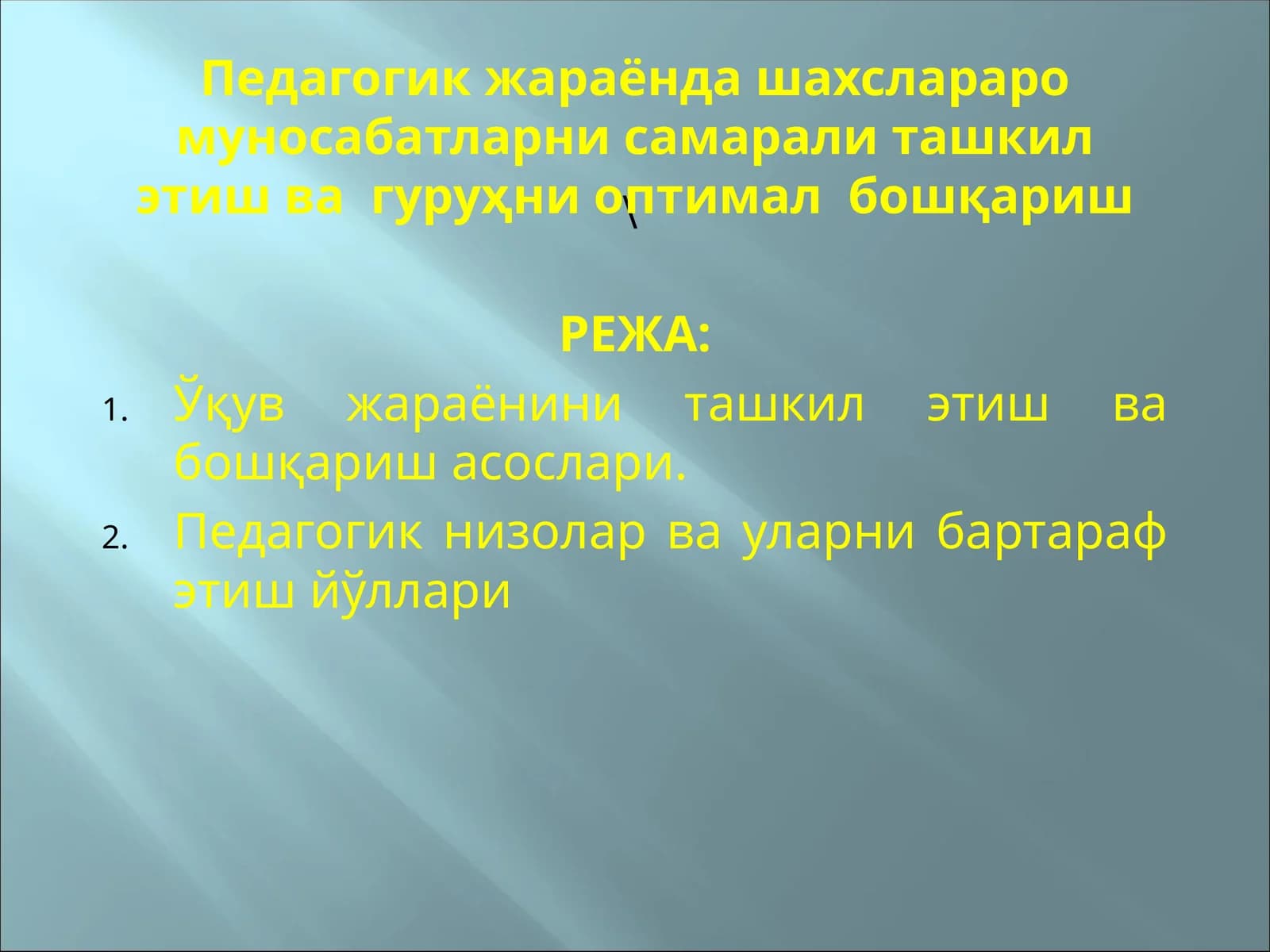 Педагогик жараёнда шахслараро муносабатларни самарали ташкил этиш ва  гуруҳни оптимал  бошқариш