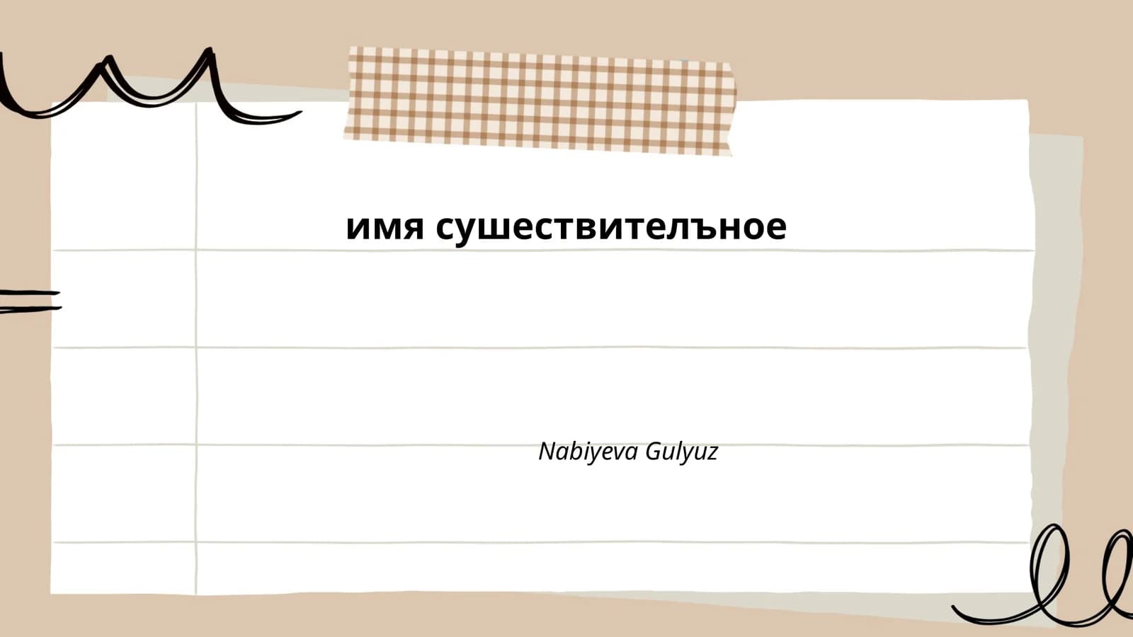 Существительные