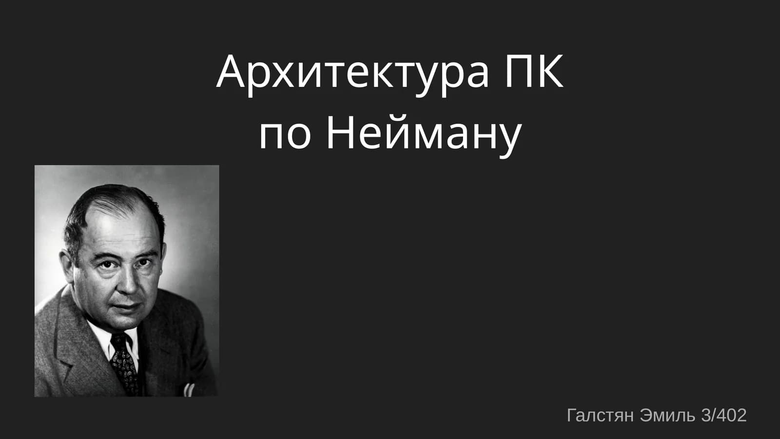 Архитектура ПК поНейману