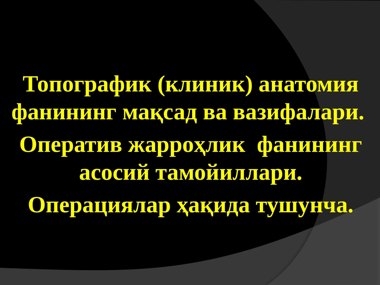 Топографик (клиник) анатомия фанининг мақсад ва вазифалари.  Оператив жарроҳлик  фанининг асосий тамойиллари. Операциялар ҳақида тушунча
