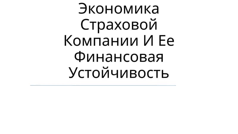 Экономика Страховой Компании И Ее Финансовая Устойчивость