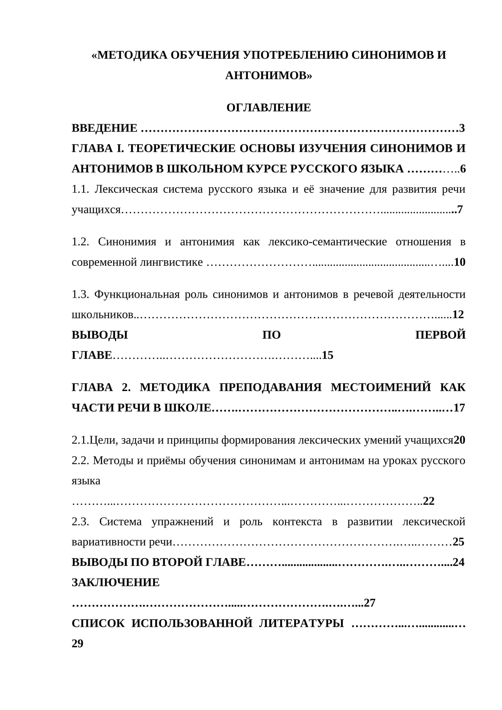МЕТОДИКА ОБУЧЕНИЯ УПОТРЕБЛЕНИЮ СИНОНИМОВ И АНТОНИМОВ